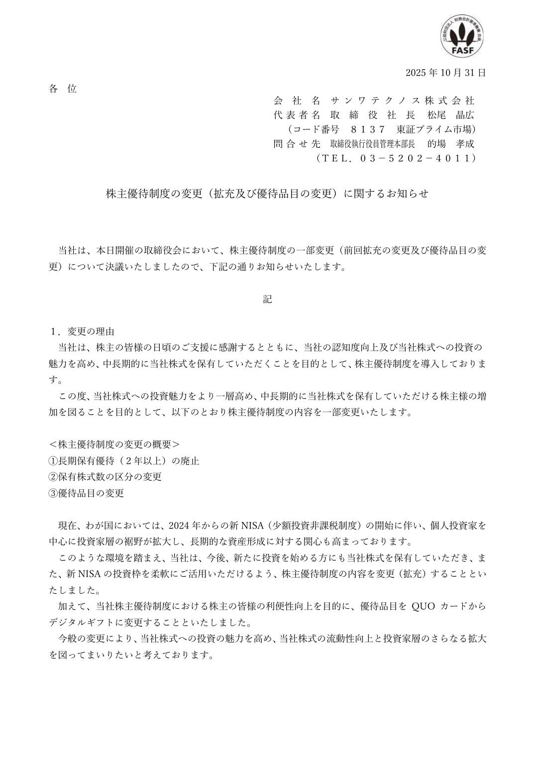 株主優待制度の変更（拡充及び優待品目の変更）に関するお知らせ
