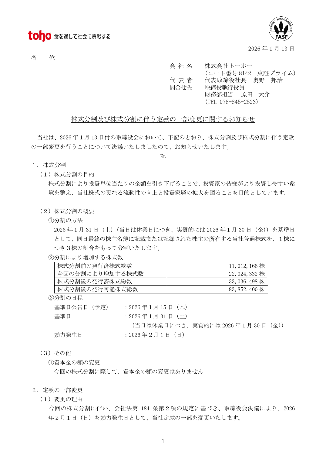 応じた株主優待を実施しております。