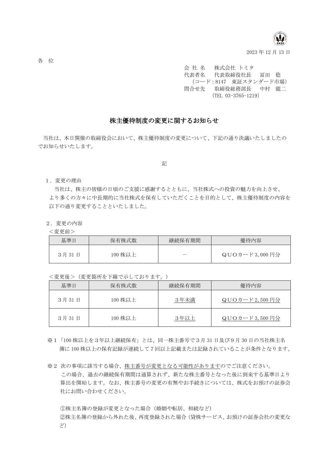 株主優待制度の変更に関するお知らせ