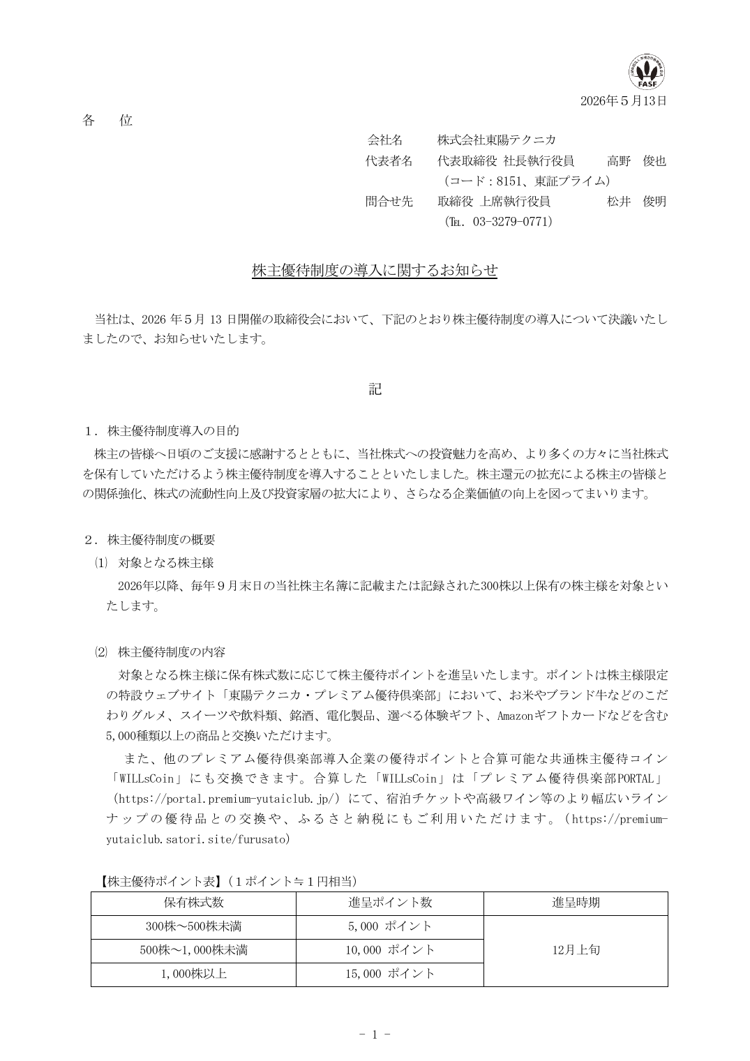 株主優待制度の導入に関するお知らせ