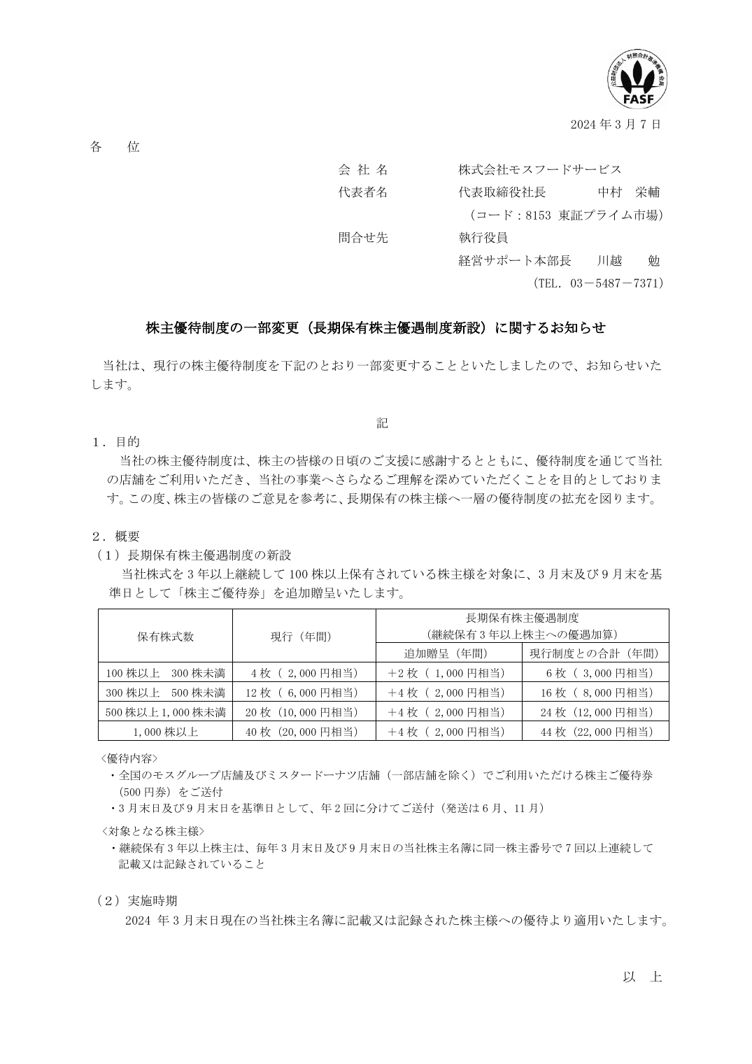 株主優待制度の一部変更（長期保有株主優遇制度新設）に関するお知らせ
