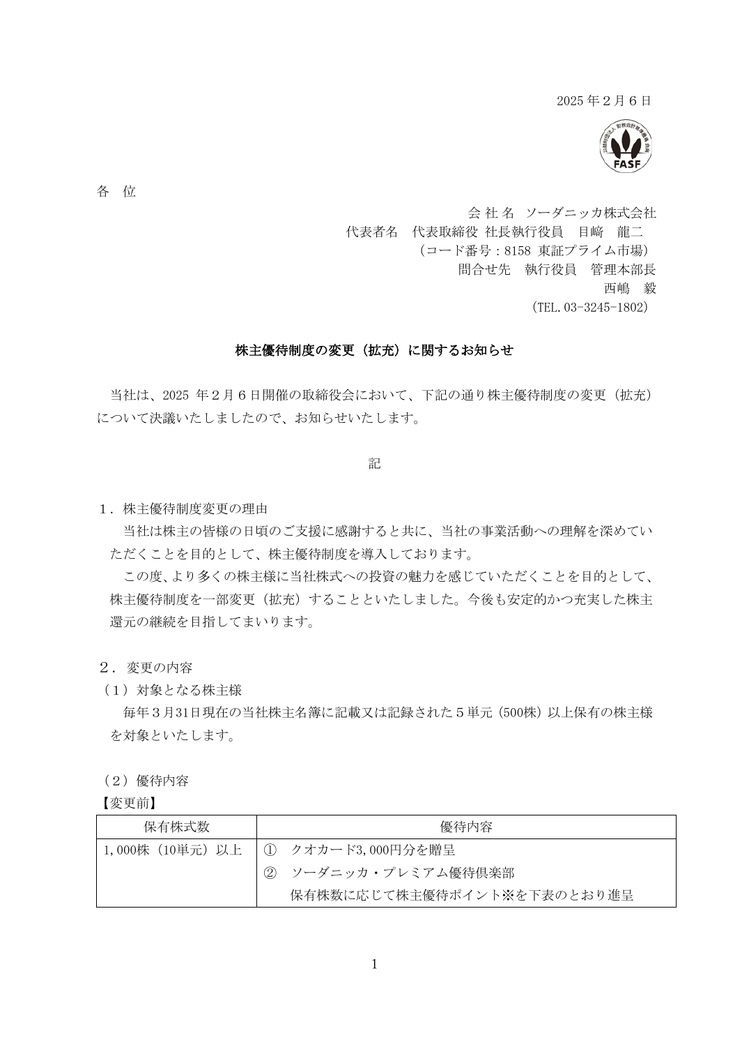 株主優待制度の変更（拡充）に関するお知らせ