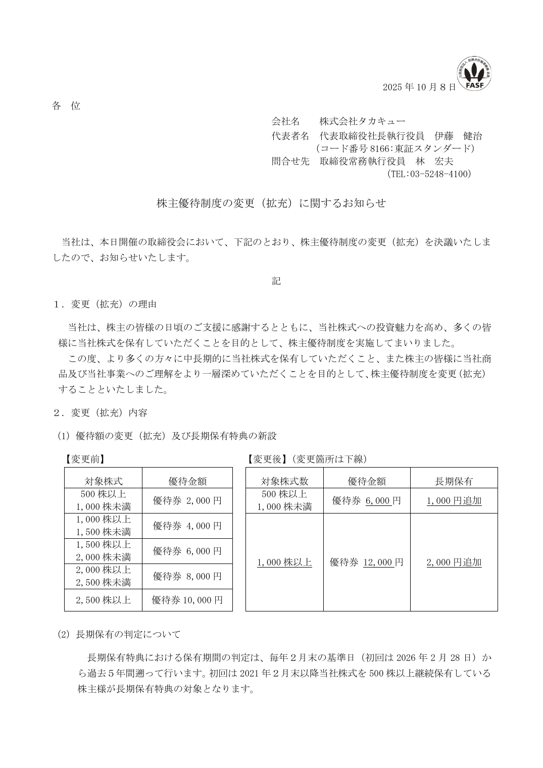 株主優待制度の変更(拡充)に関するお知らせ
