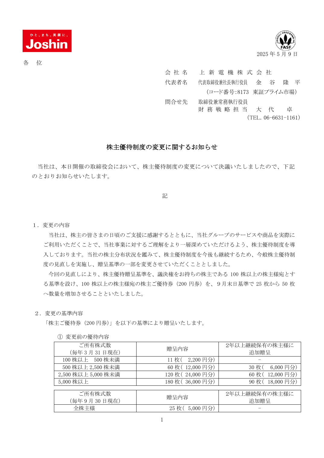 株主優待制度の変更に関するお知らせ