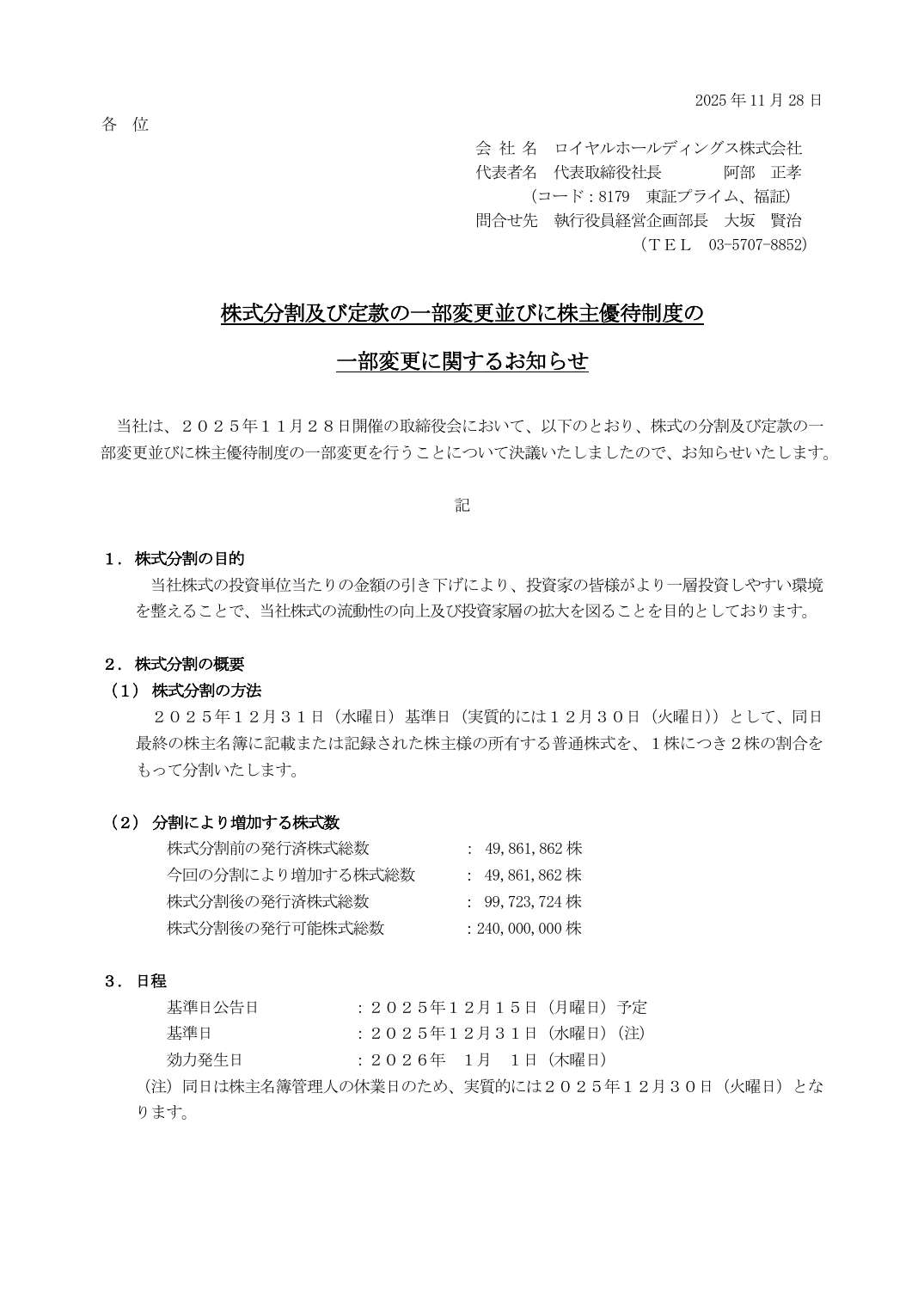部変更並びに株主優待制度の一部変更を行うことについて決議いたしましたので、お知らせいたします。