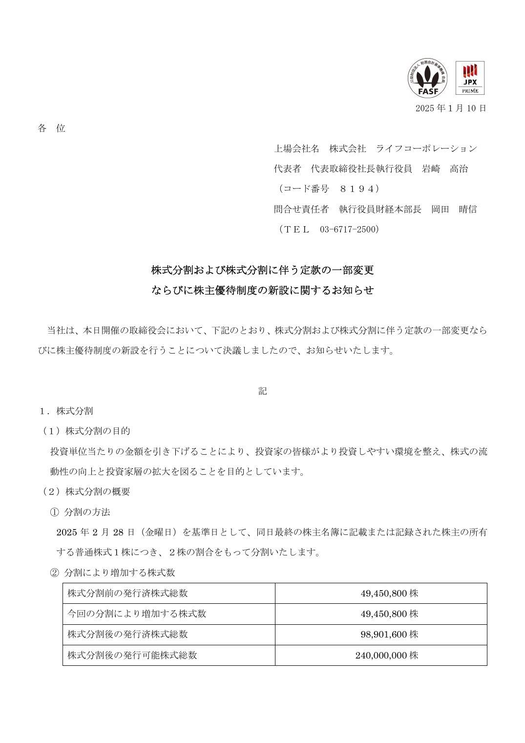 ならびに株主優待制度の新設に関するお知らせ