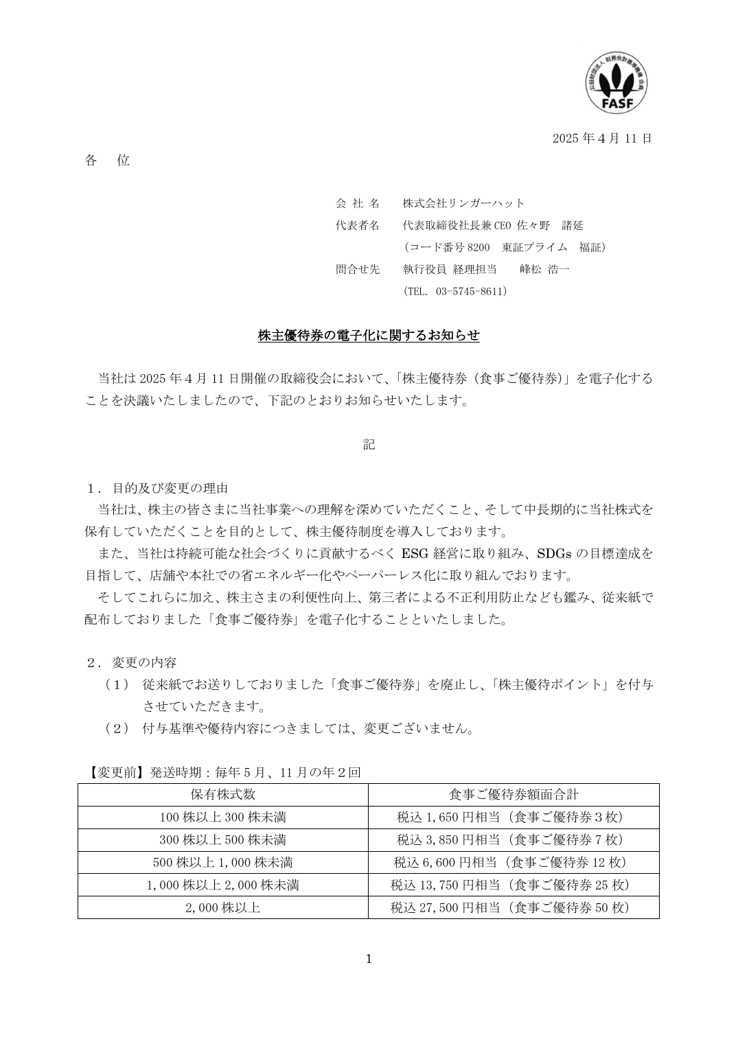 株主優待券の電子化に関するお知らせ