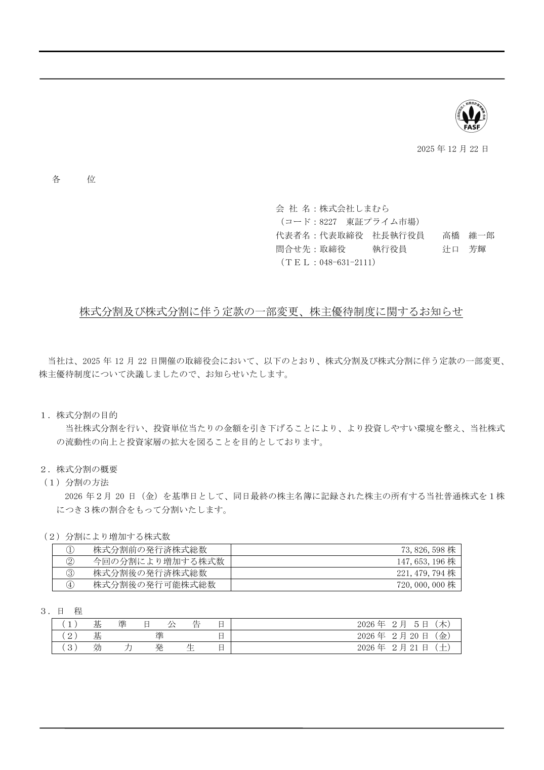株式分割及び株式分割に伴う定款の一部変更、株主優待制度に関するお知らせ