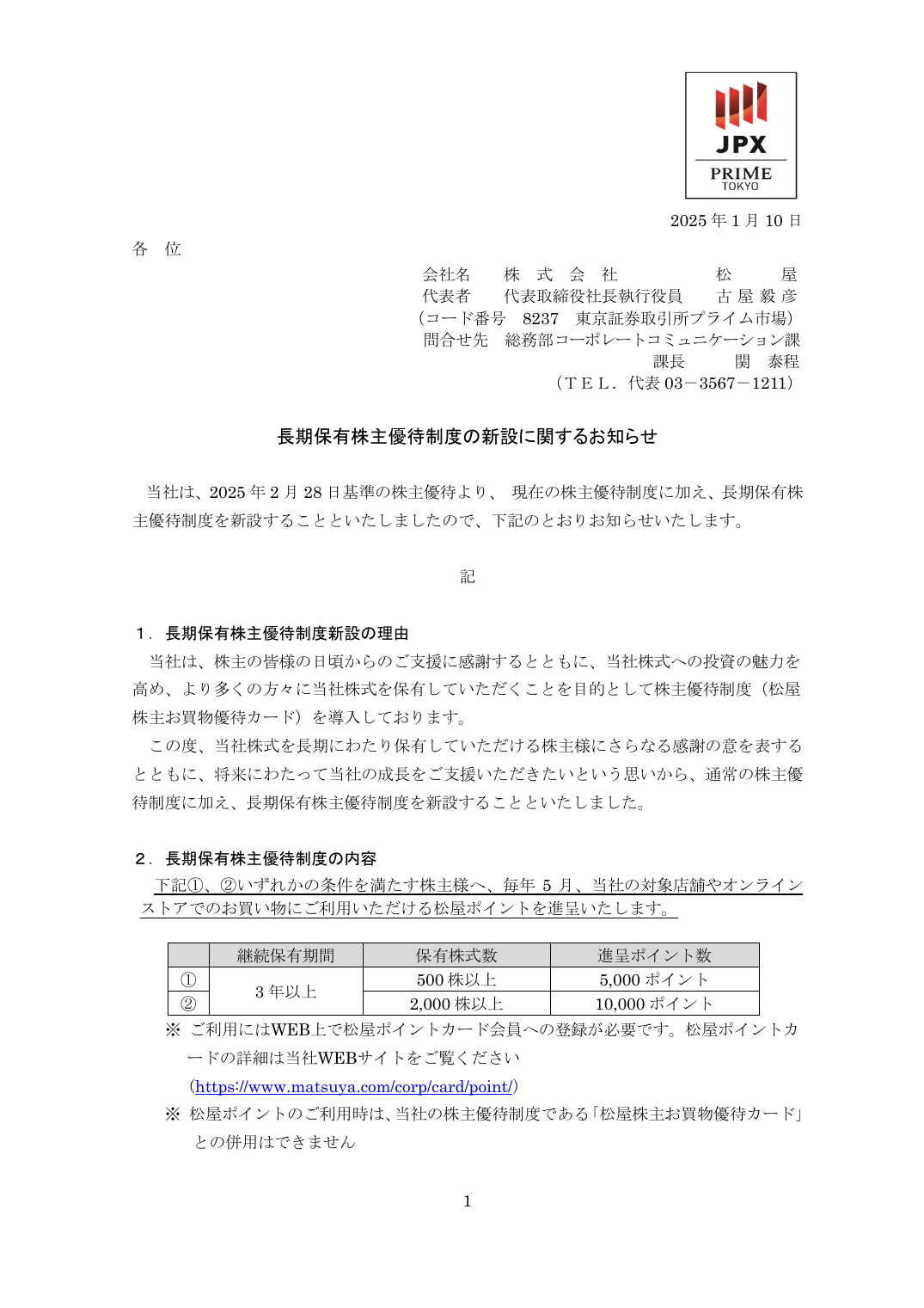長期保有株主優待制度の新設に関するお知らせ