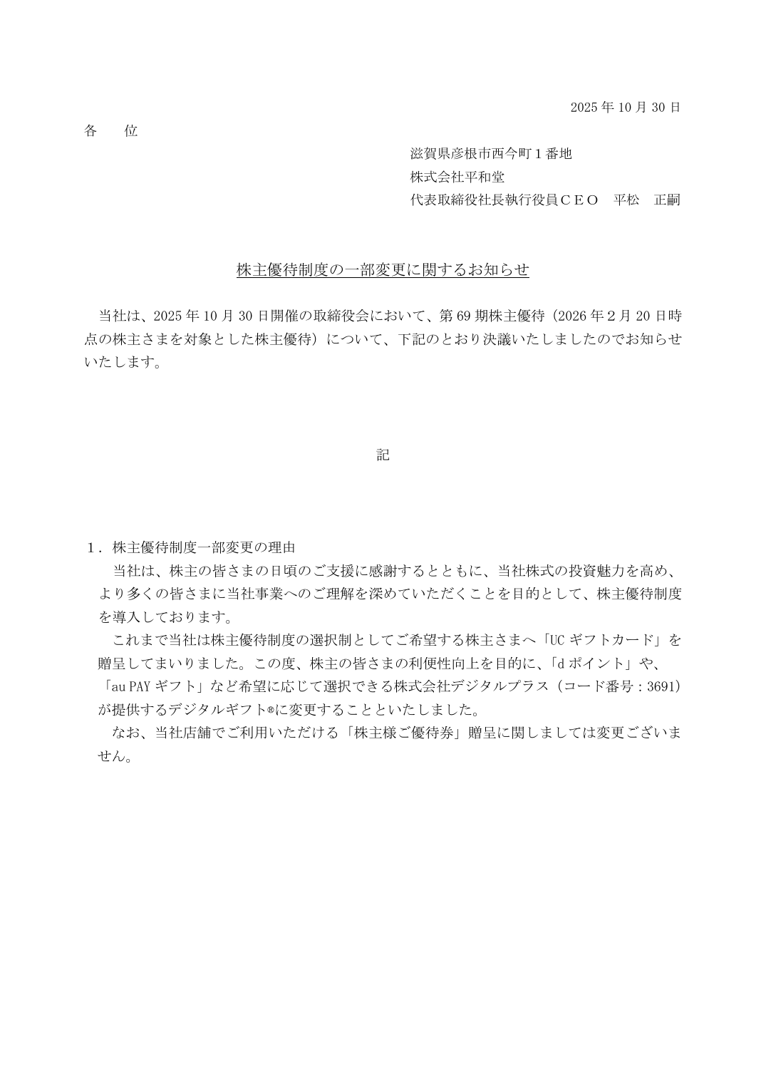株主優待制度の一部変更に関するお知らせ