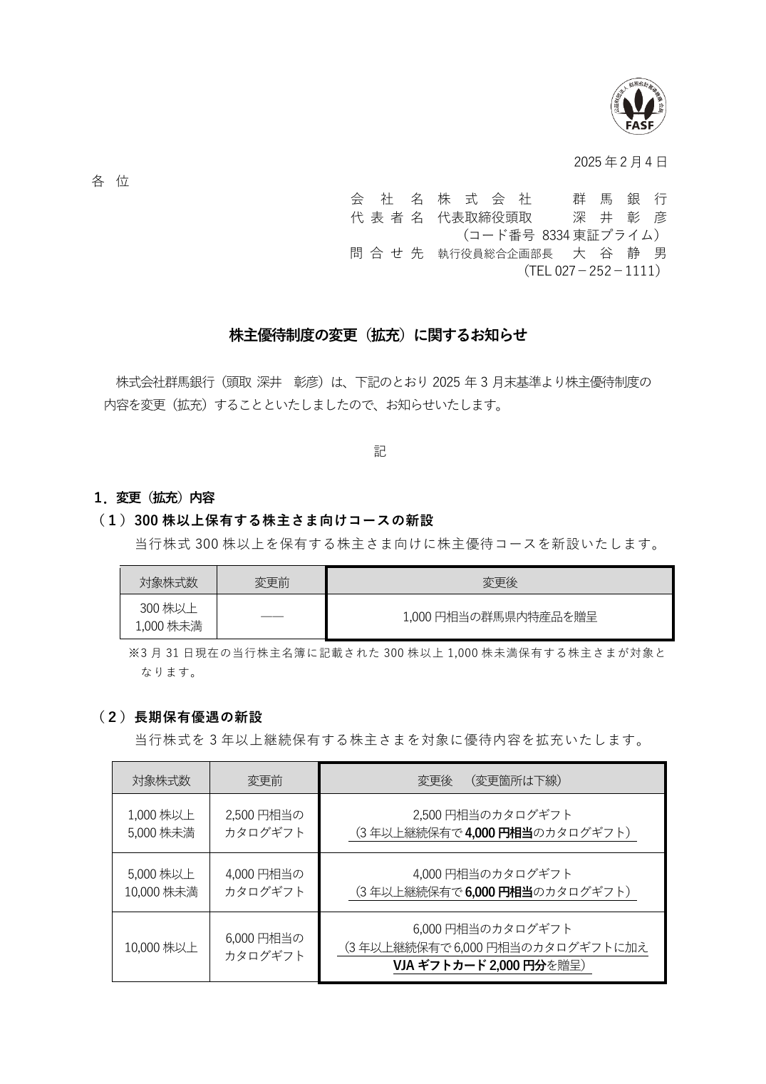 株主優待制度の変更(拡充)に関するお知らせ