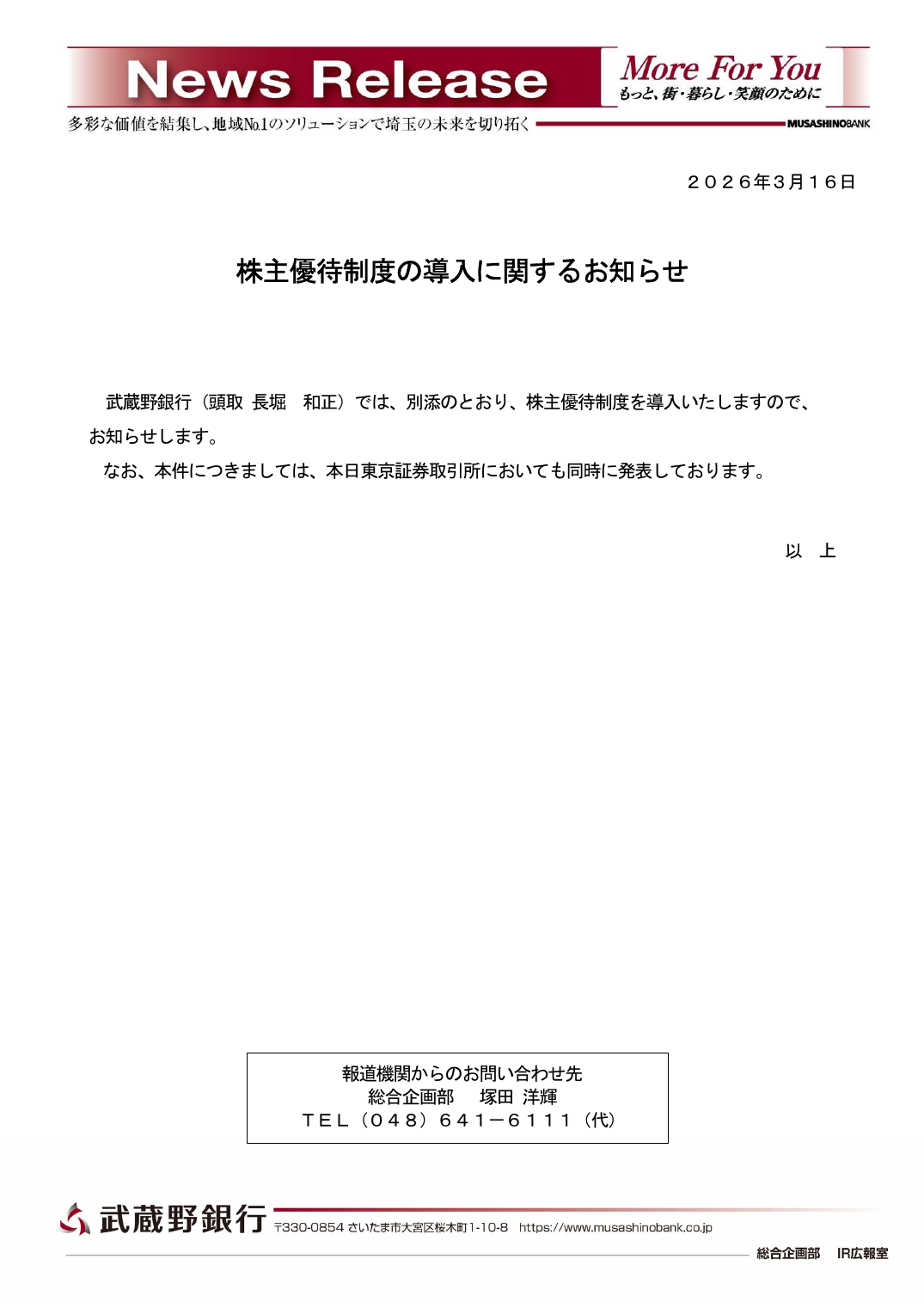 株主優待制度の導入に関するお知らせ
