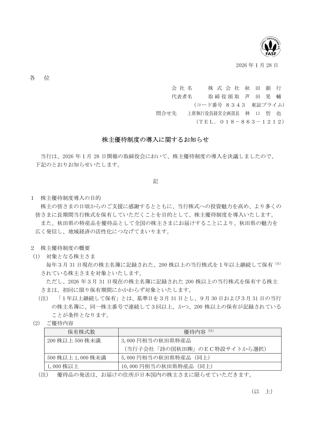 株主優待制度の導入に関するお知らせ