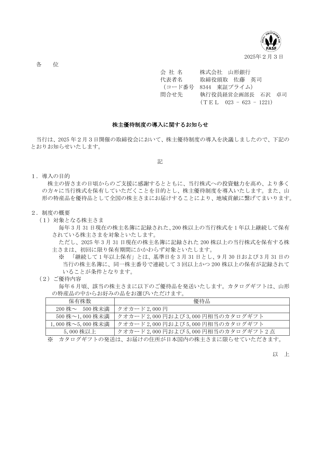 株主優待制度の導入に関するお知らせ