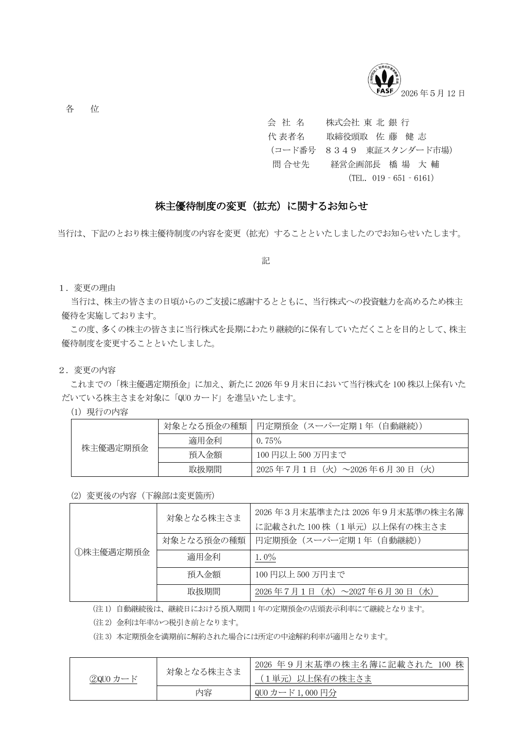 株主優待制度の変更（拡充）に関するお知らせ