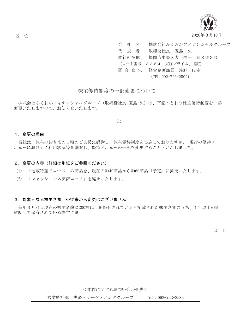 株主優待制度の一部変更について