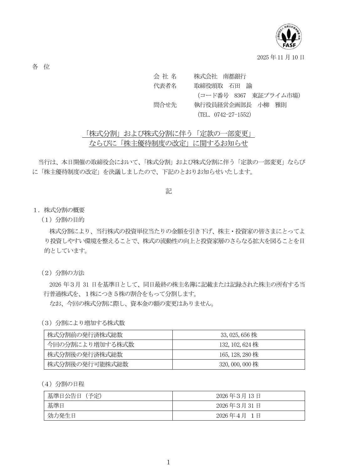 ならびに「株主優待制度の改定」に関するお知らせ