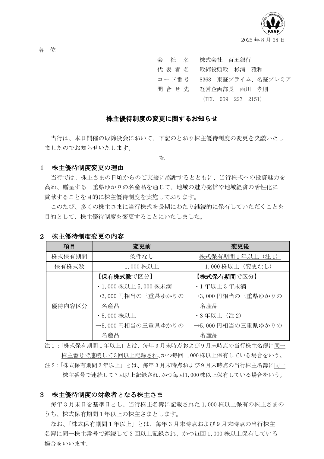 株主優待制度の変更に関するお知らせ