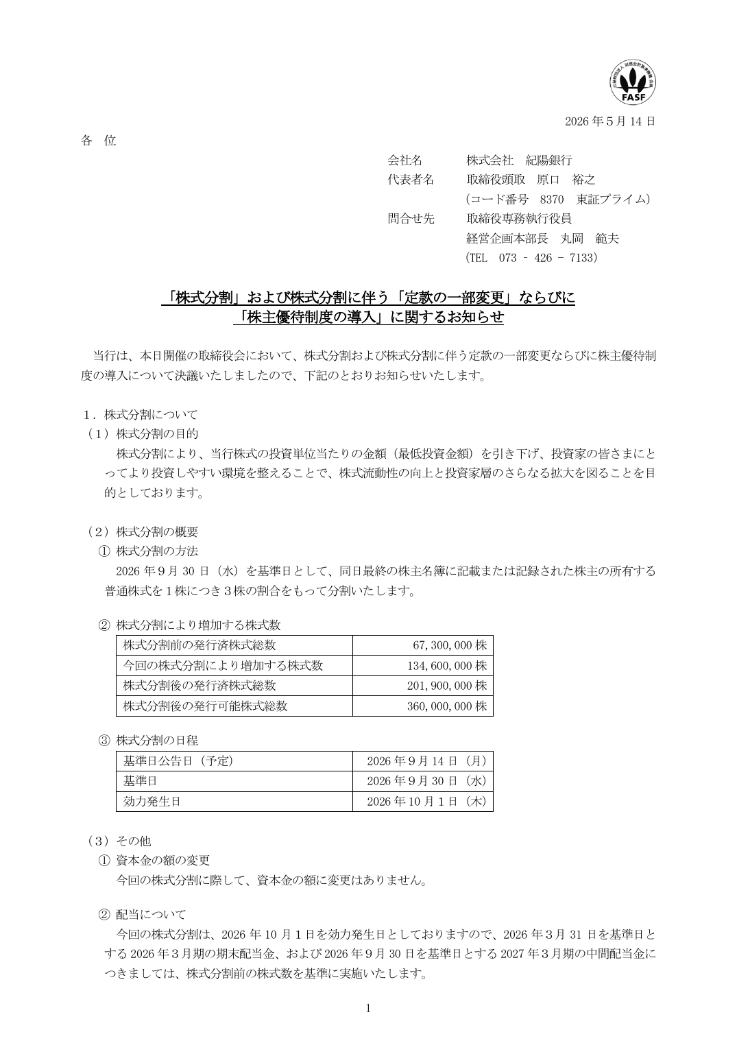 「株主優待制度の導入」に関するお知らせ