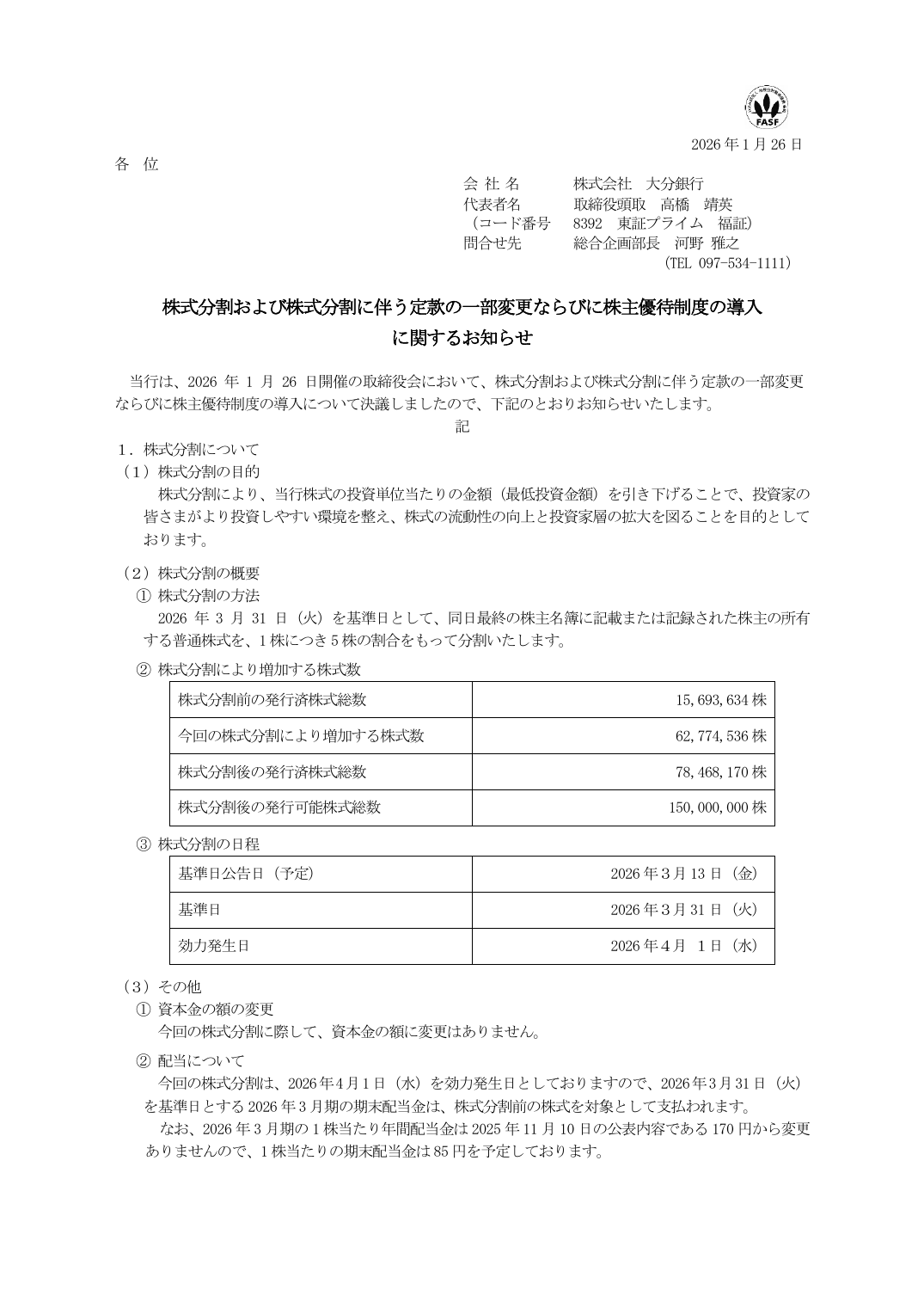 株式分割および株式分割に伴う定款の一部変更ならびに株主優待制度の導入