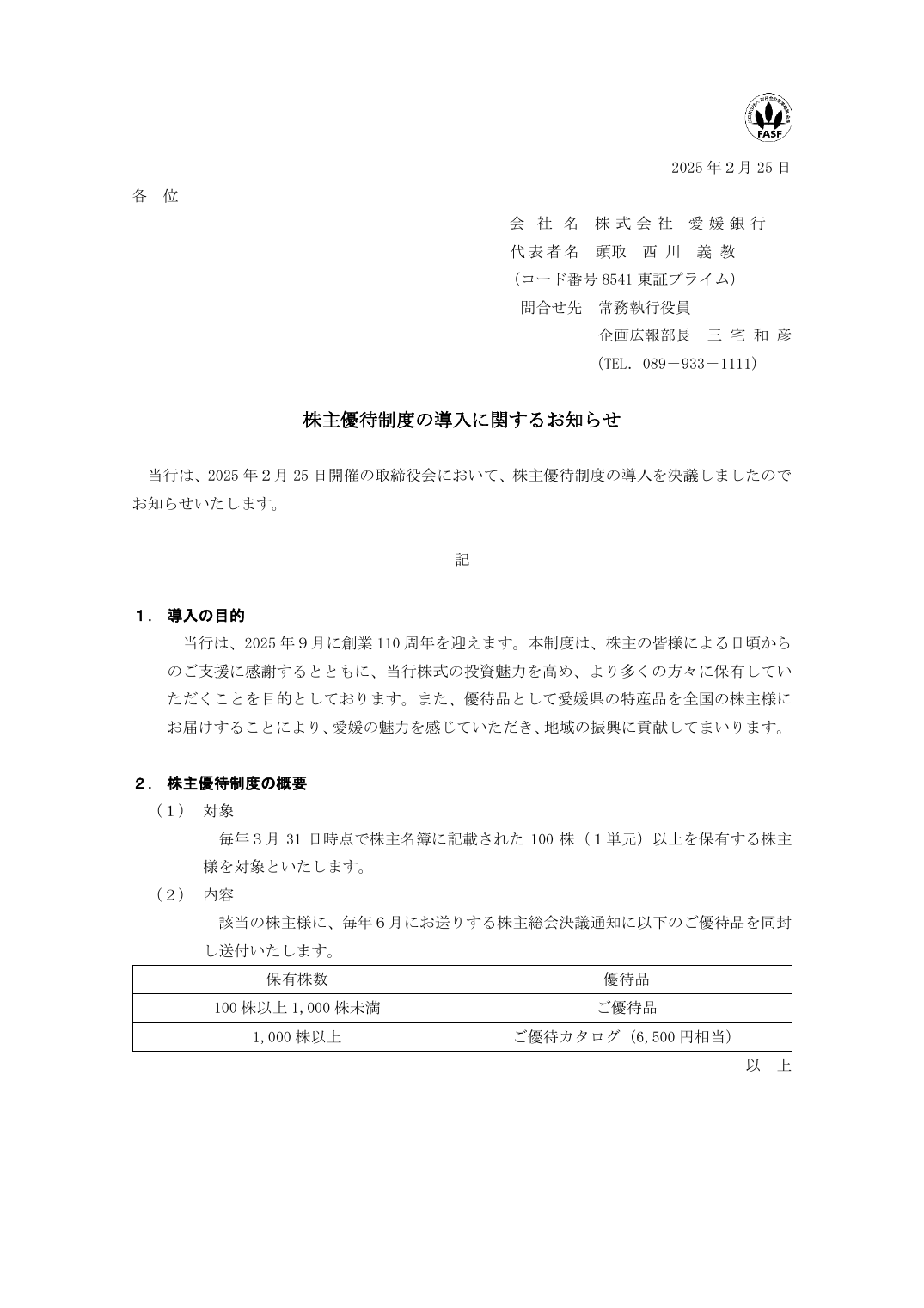 株主優待制度の導入に関するお知らせ