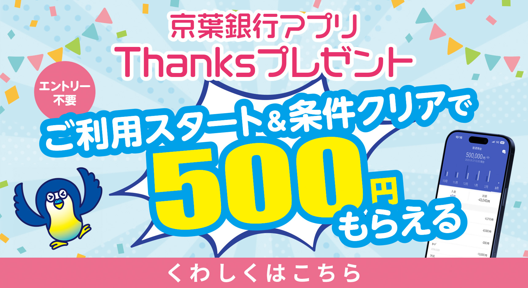 京葉銀行アプリThanksプレゼントの案内。京葉銀行アプリのご利用開始と条件クリアで500円がもらえる。エントリー不要