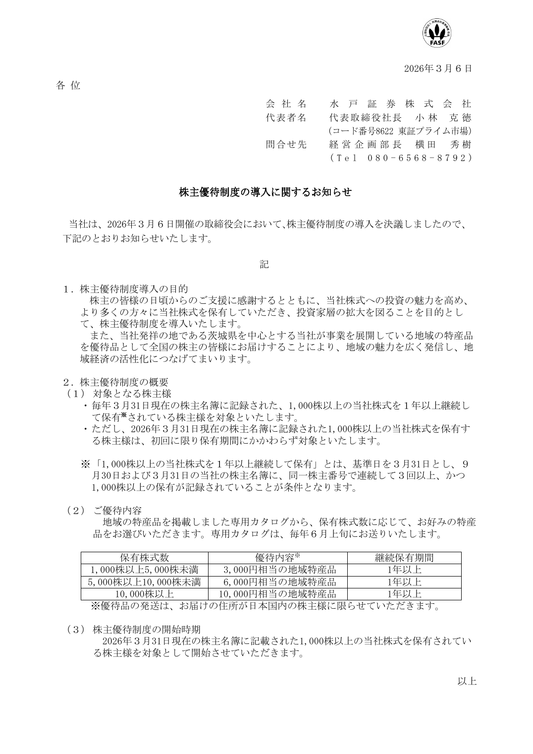 株主優待制度の導入に関するお知らせ