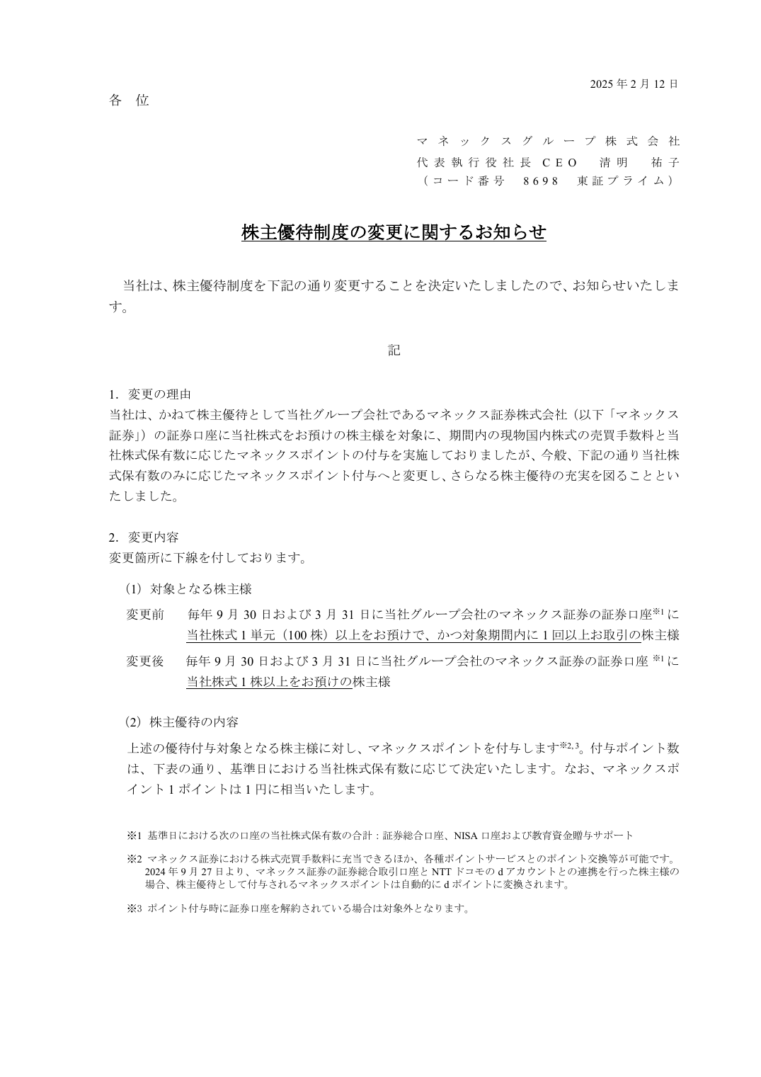 株主優待制度の変更に関するお知らせ