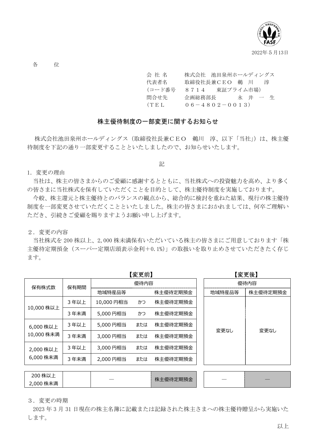 株主優待制度の一部変更に関するお知らせ