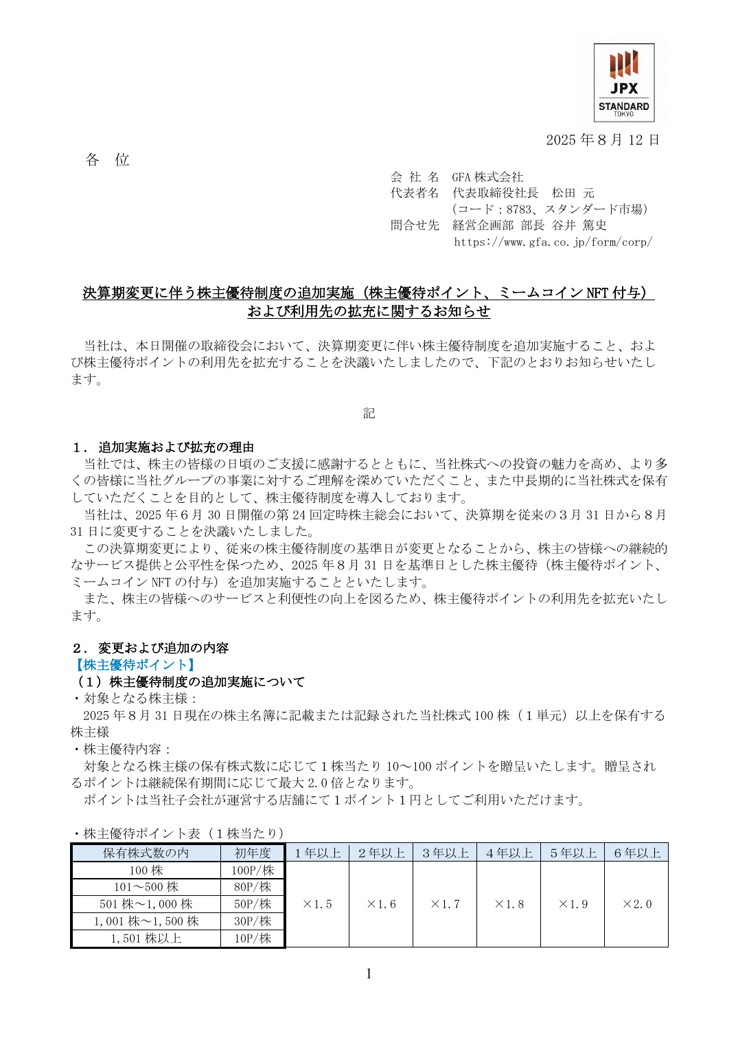 決算期変更に伴う株主優待制度の追加実施(株主優待ポイント、ミームコイン NFT 付与)