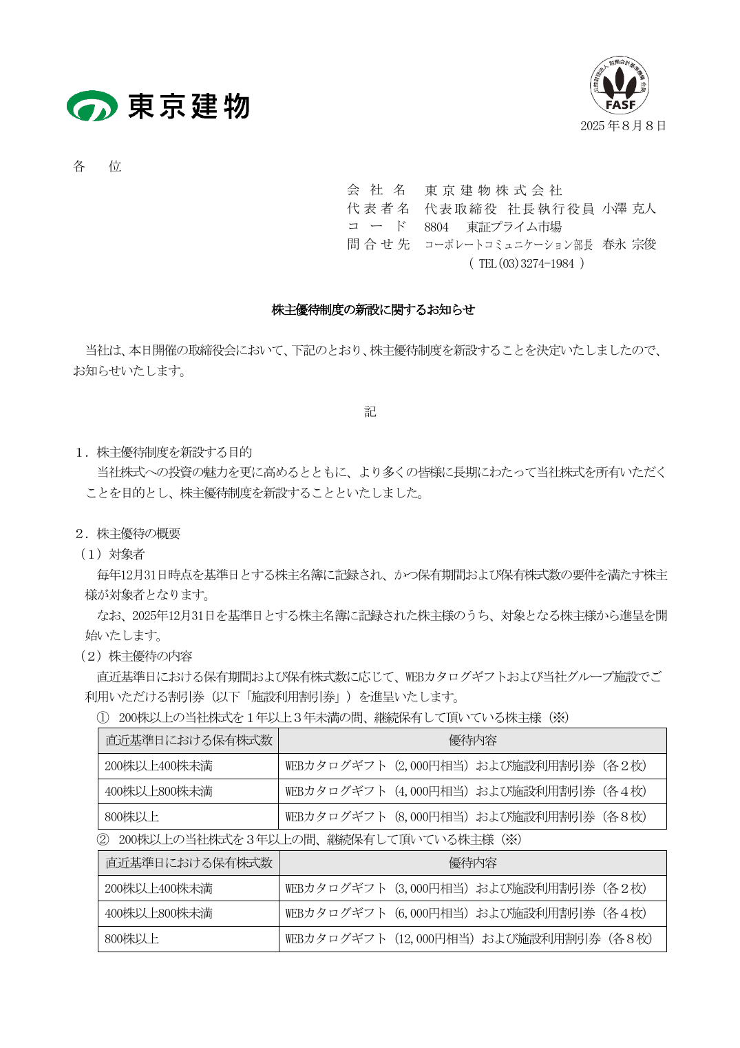 株主優待制度の新設に関するお知らせ