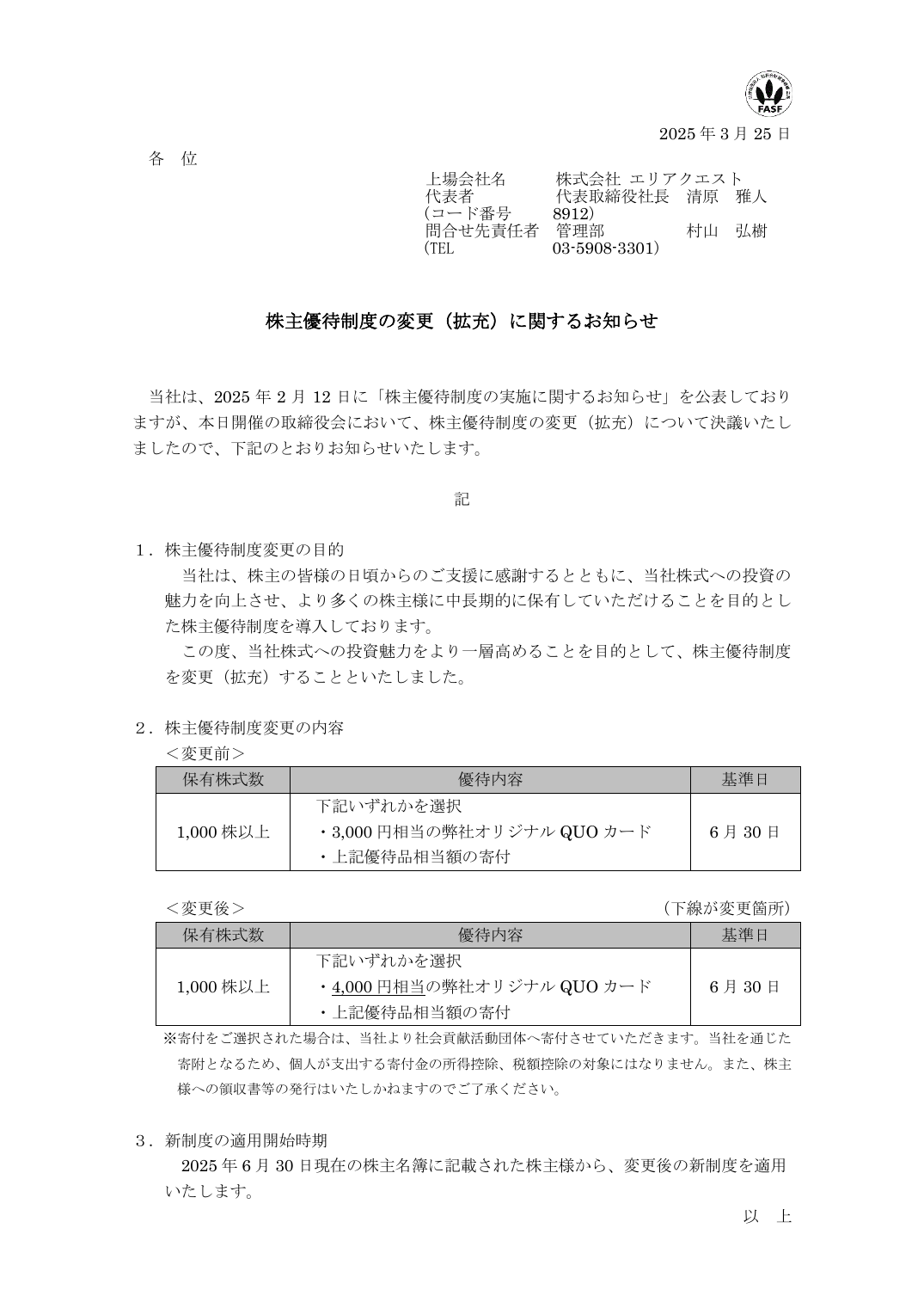 株主優待制度の変更（拡充）に関するお知らせ