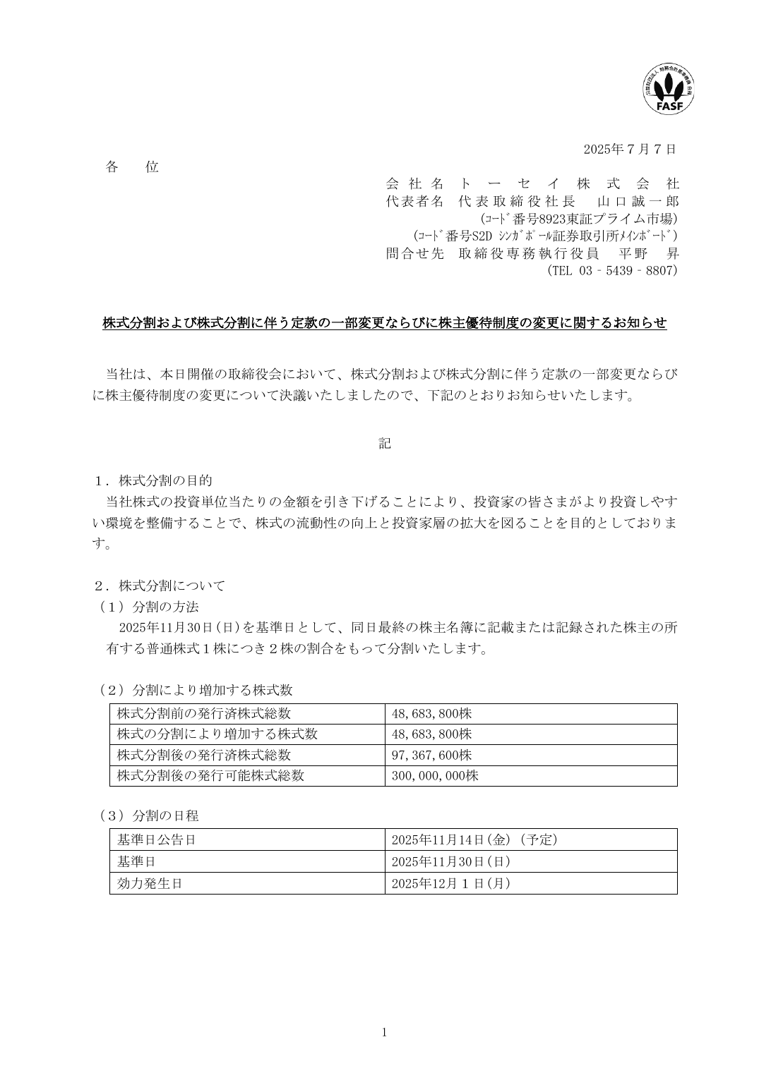 株式分割および株式分割に伴う定款の一部変更ならびに株主優待制度の変更に関するお知らせ
