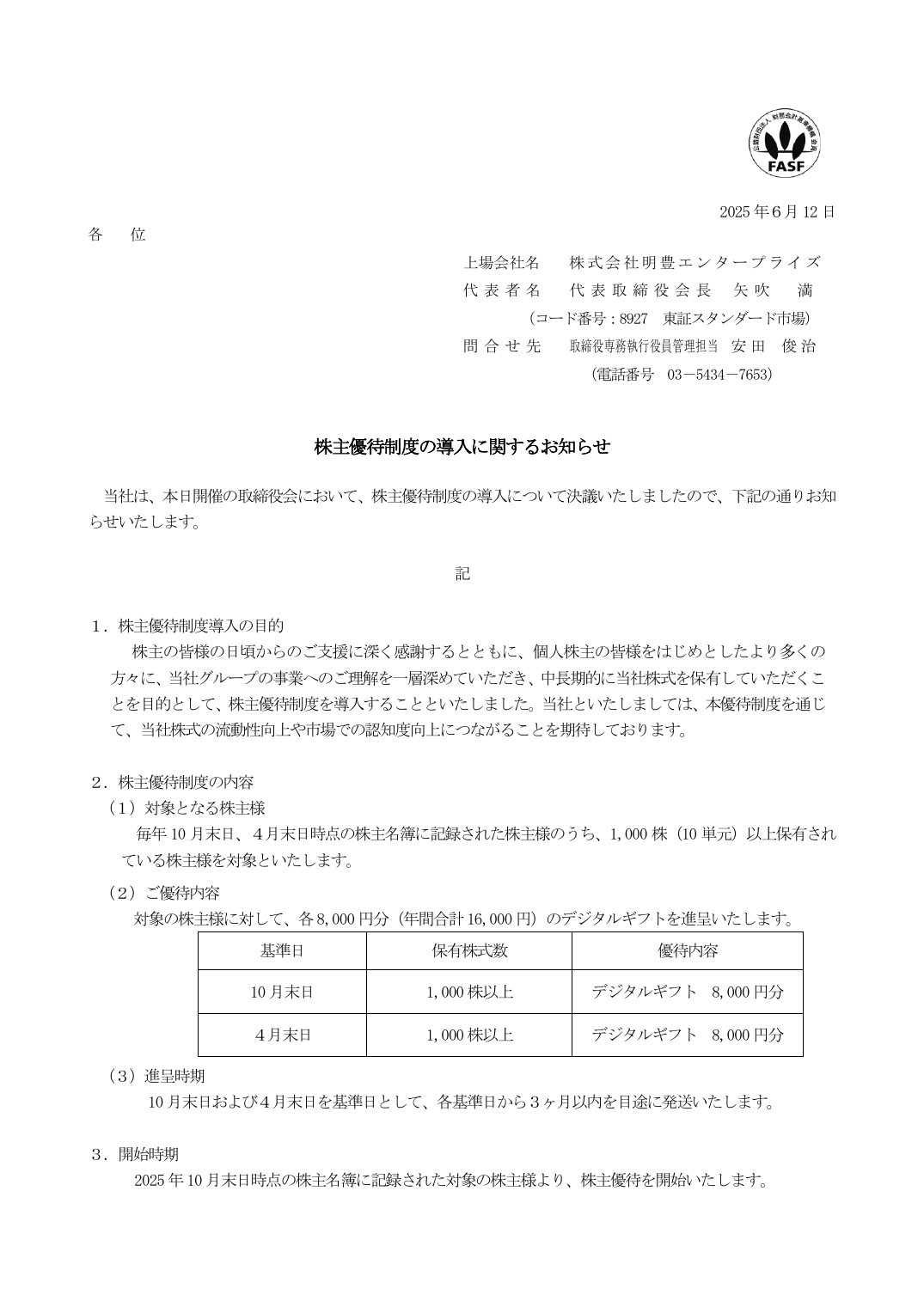 株主優待制度の導入に関するお知らせ