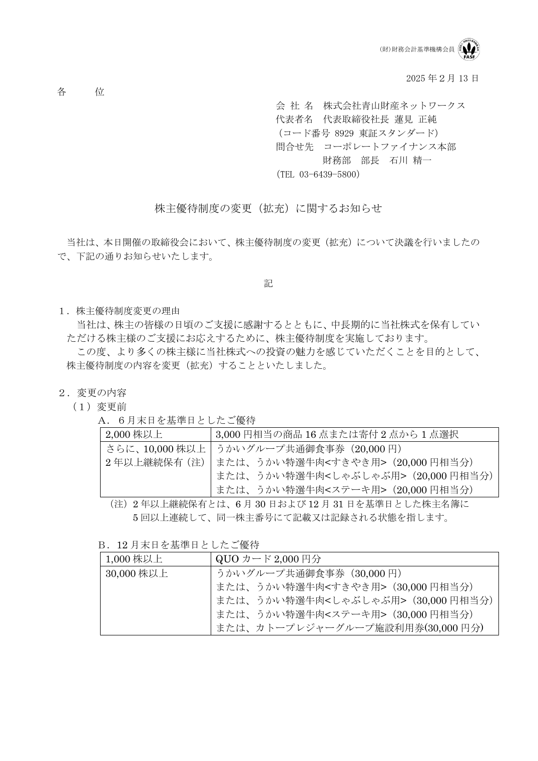 株主優待制度の変更（拡充）に関するお知らせ