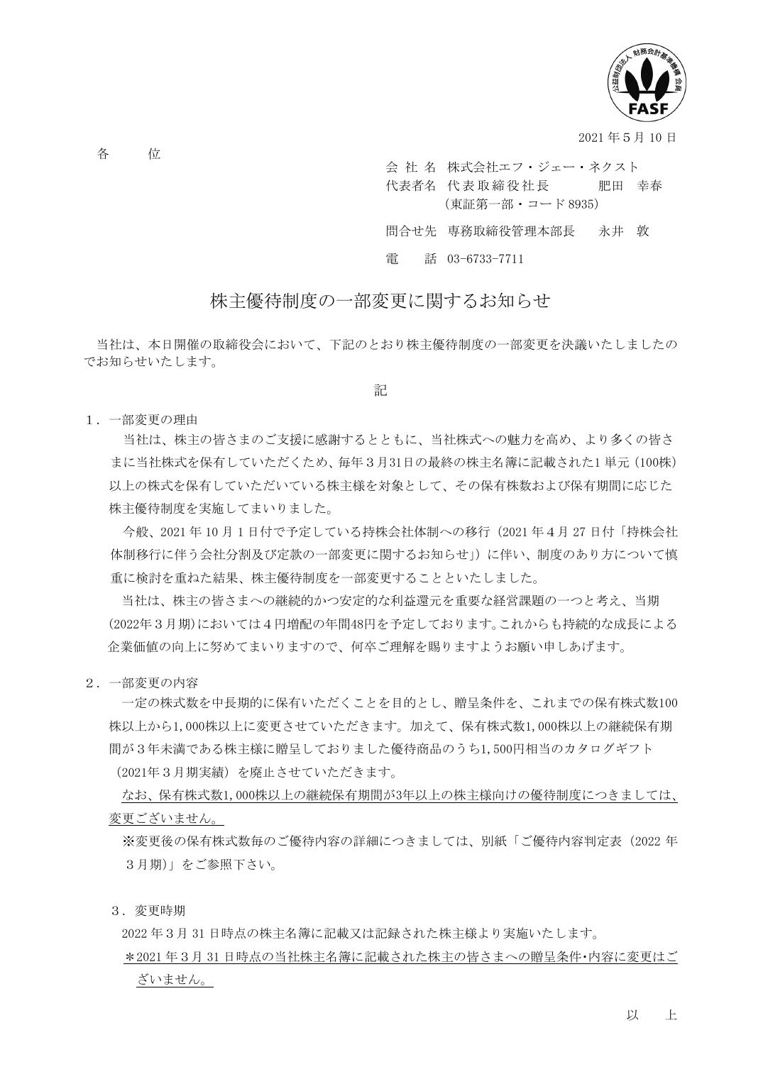 株主優待制度の一部変更に関するお知らせ