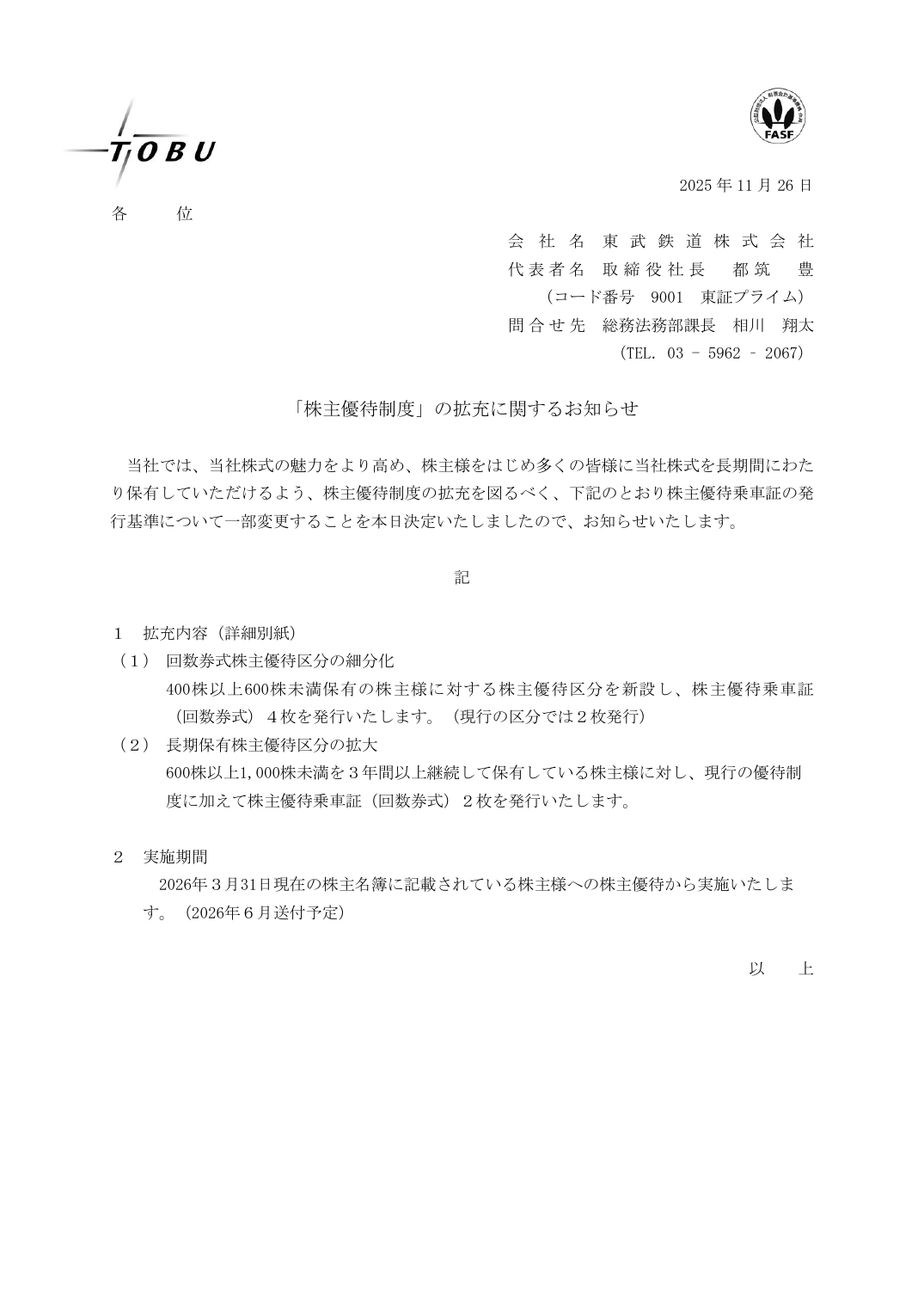 「株主優待制度」の拡充に関するお知らせ