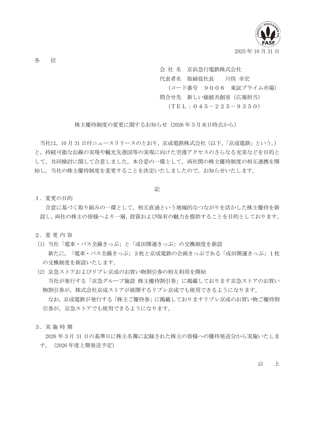 株主優待制度の変更に関するお知らせ（2026 年３月末日時点から）