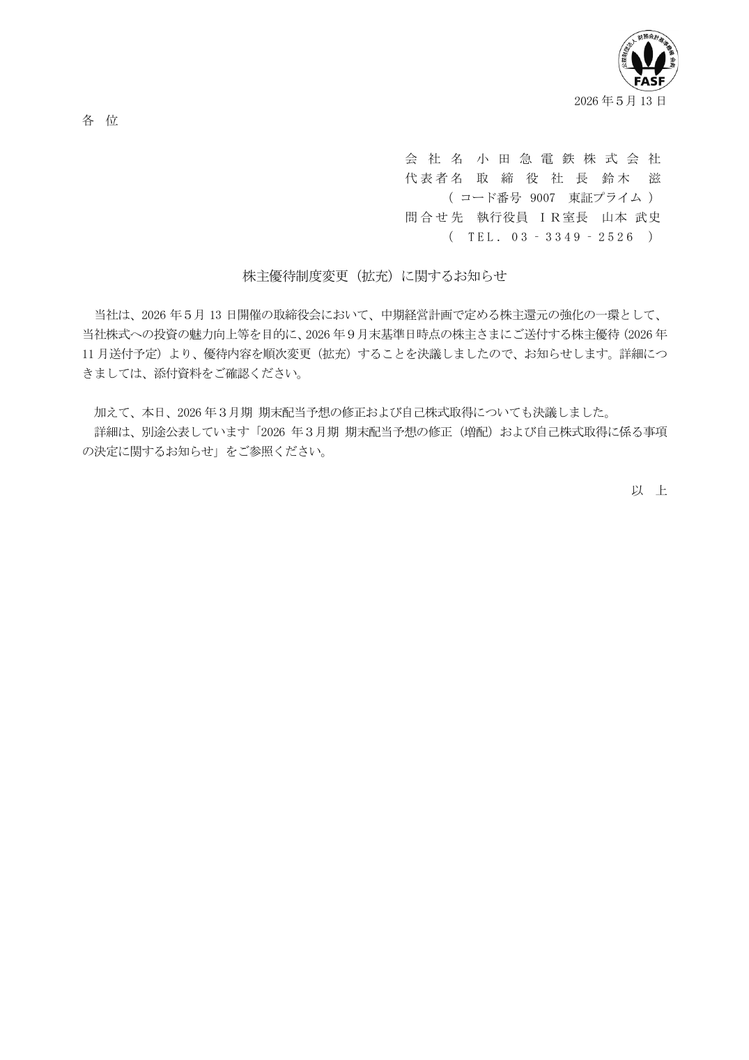 株主優待制度変更（拡充）に関するお知らせ