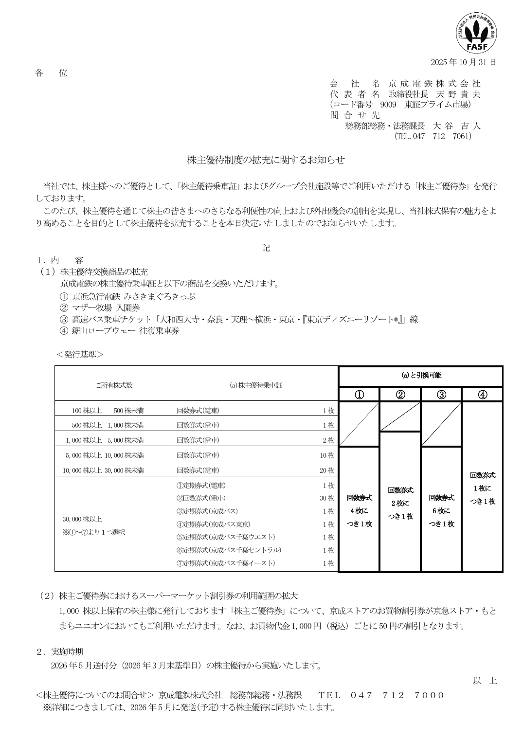 株主優待制度の拡充に関するお知らせ