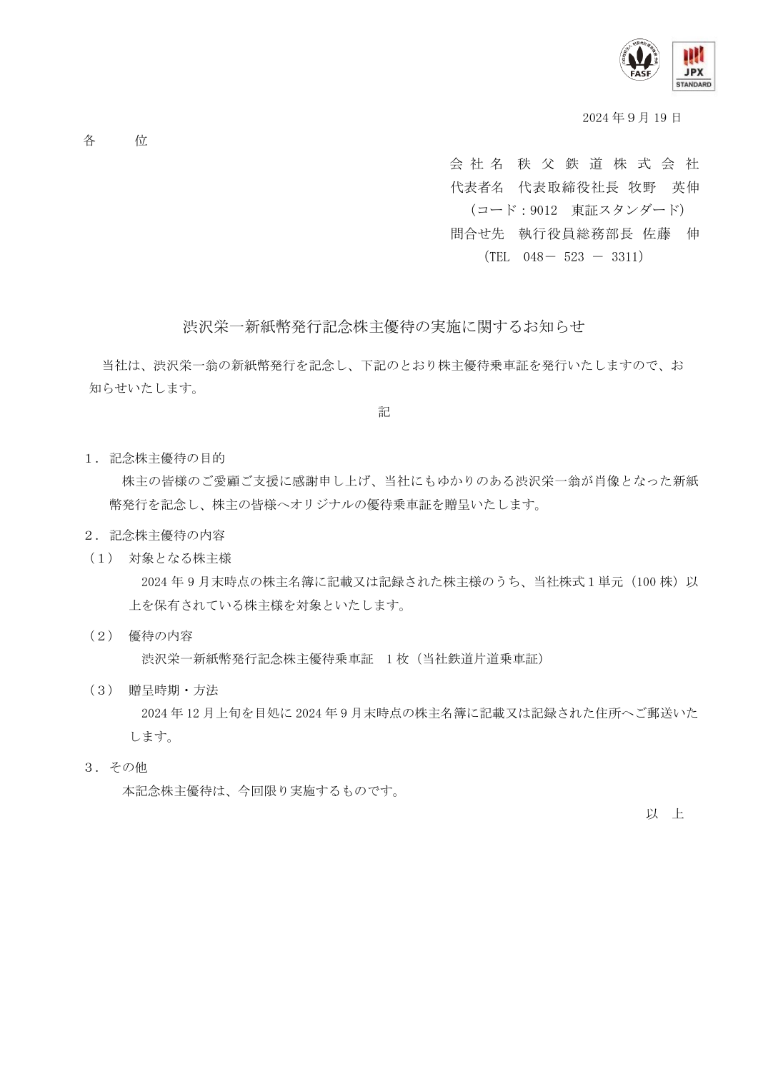 渋沢栄一新紙幣発行記念株主優待の実施に関するお知らせ