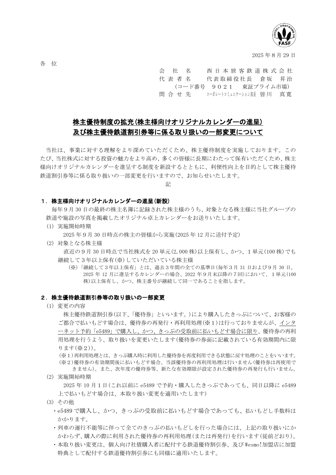 株主優待制度の拡充(株主様向けオリジナルカレンダーの進呈)