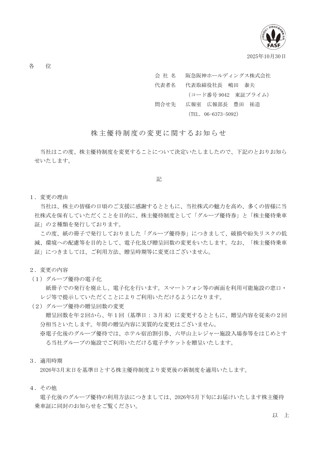 株主優待制度の変更に関するお知らせ