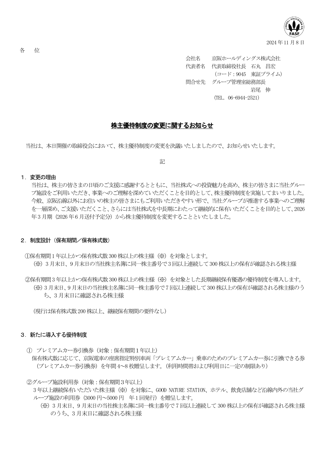 株主優待制度の変更に関するお知らせ