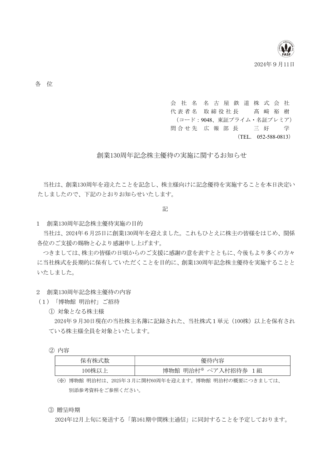 創業130周年記念株主優待の実施に関するお知らせ