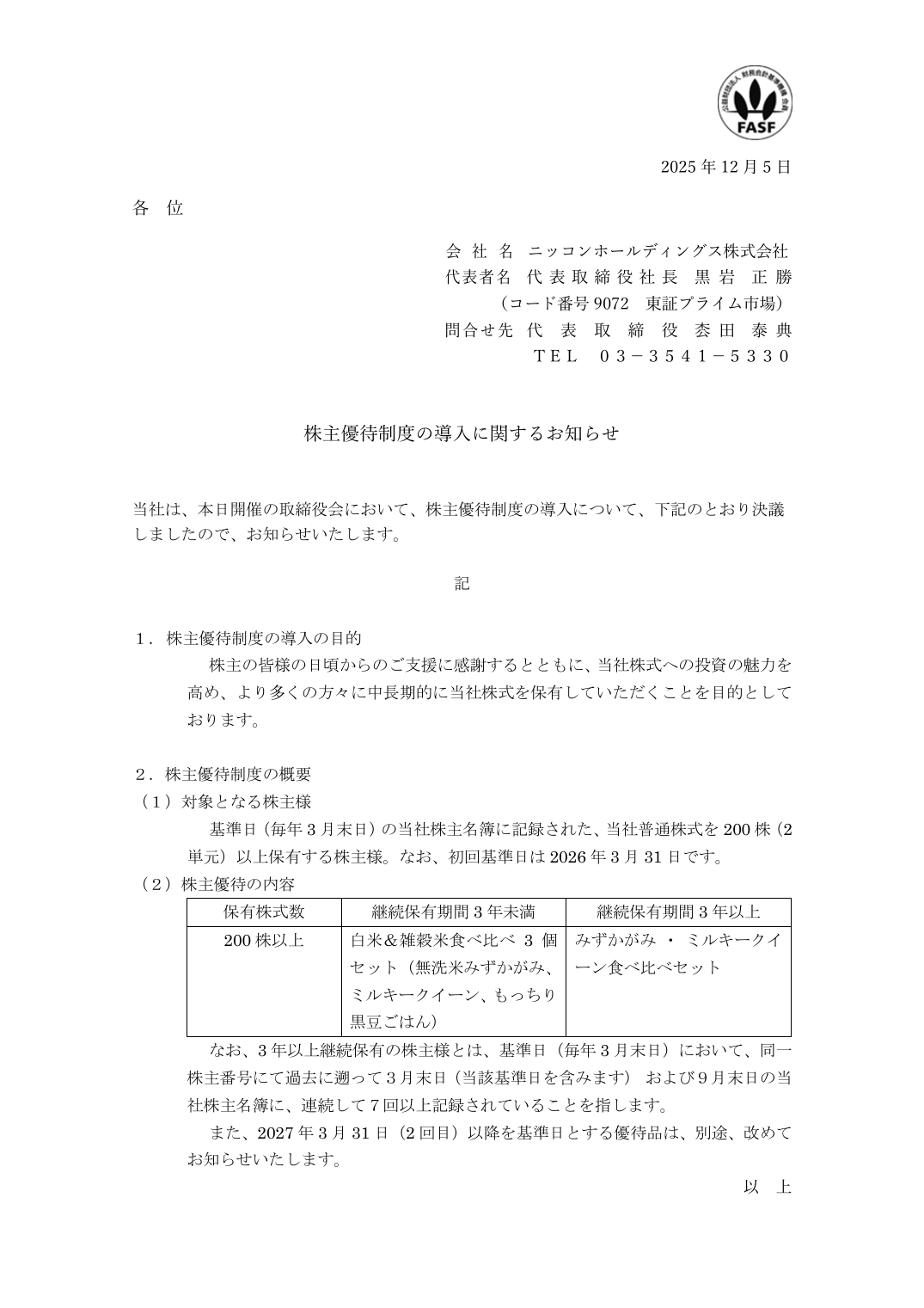 株主優待制度の導入に関するお知らせ
