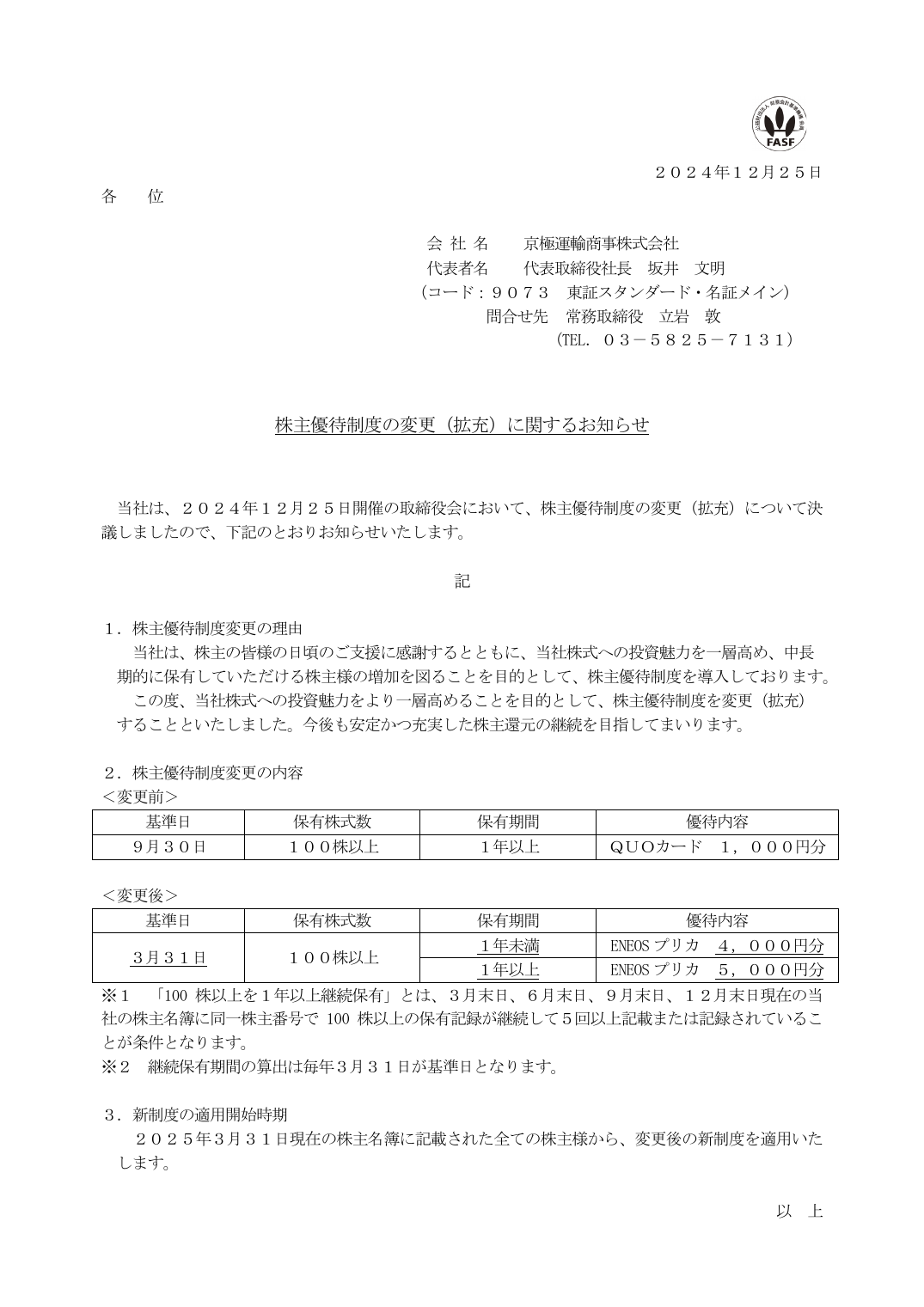 株主優待制度の変更（拡充）に関するお知らせ
