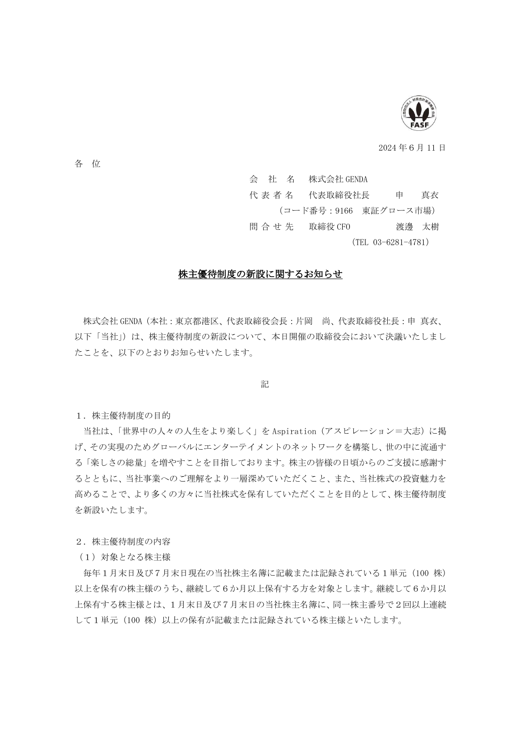 株主優待制度の新設に関するお知らせ