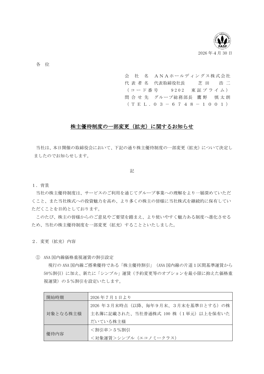 株主優待制度の一部変更(拡充)に関するお知らせ