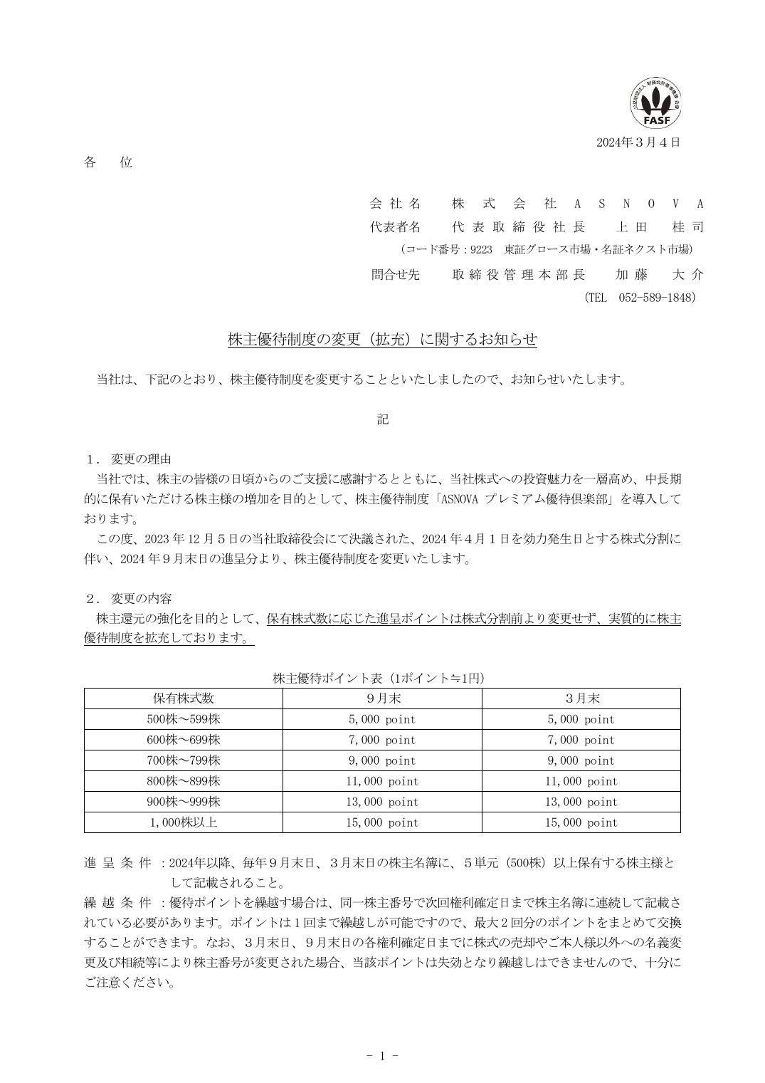 株主優待制度の変更（拡充）に関するお知らせ